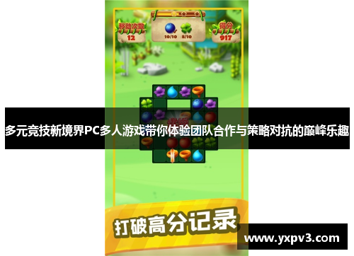 多元竞技新境界PC多人游戏带你体验团队合作与策略对抗的巅峰乐趣