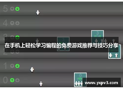 在手机上轻松学习编程的免费游戏推荐与技巧分享