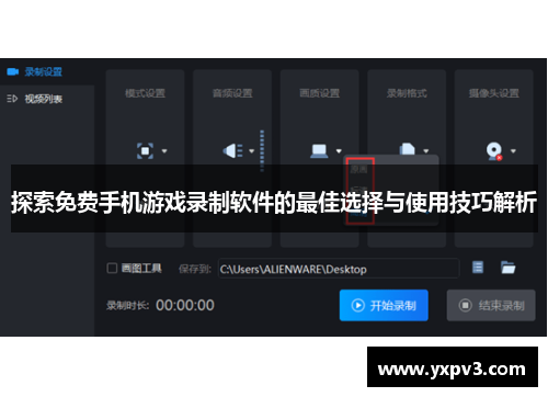 探索免费手机游戏录制软件的最佳选择与使用技巧解析