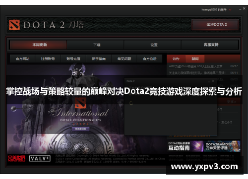 掌控战场与策略较量的巅峰对决Dota2竞技游戏深度探索与分析