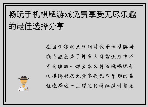 畅玩手机棋牌游戏免费享受无尽乐趣的最佳选择分享