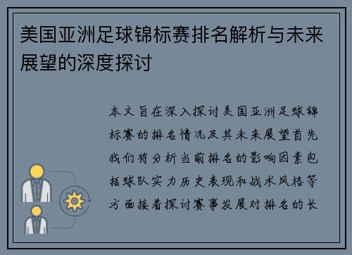 美国亚洲足球锦标赛排名解析与未来展望的深度探讨