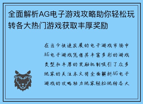 全面解析AG电子游戏攻略助你轻松玩转各大热门游戏获取丰厚奖励