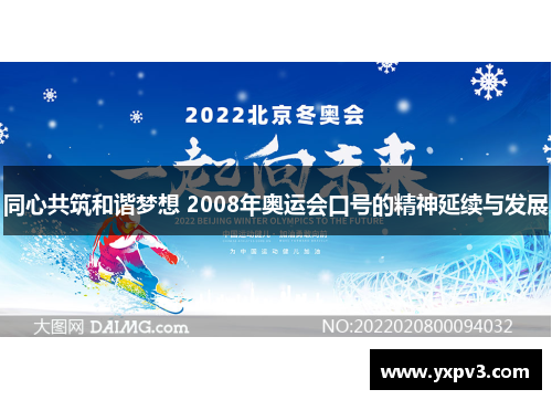 同心共筑和谐梦想 2008年奥运会口号的精神延续与发展